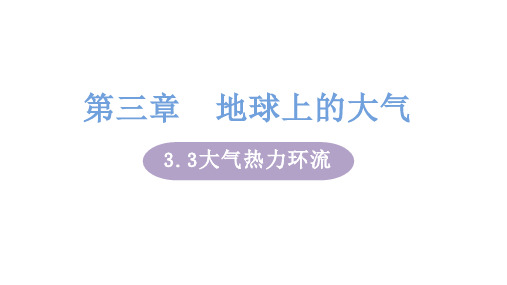 湘教版高中地理必修第1册 3.3大气热力环流