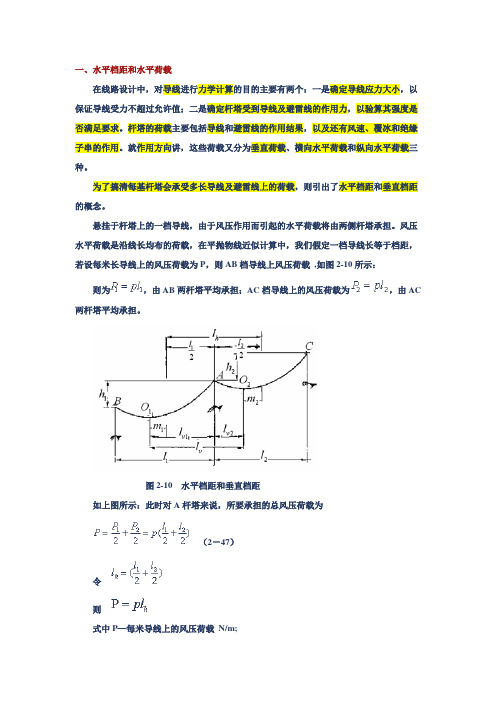 计算及讲解垂直档距和水平档距