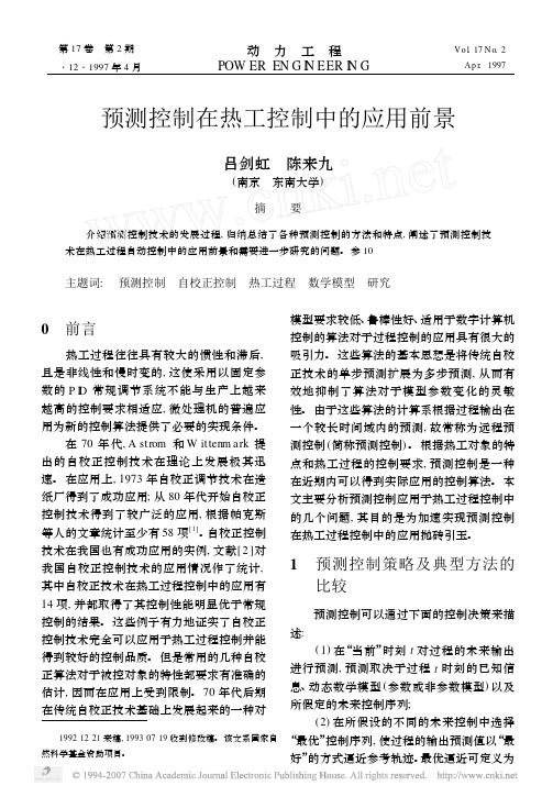 预测控制在热工控制中的应用前景