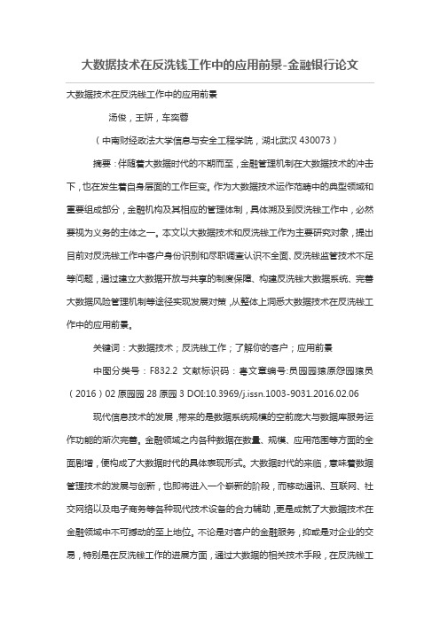 大数据技术在反洗钱工作中的应用前景