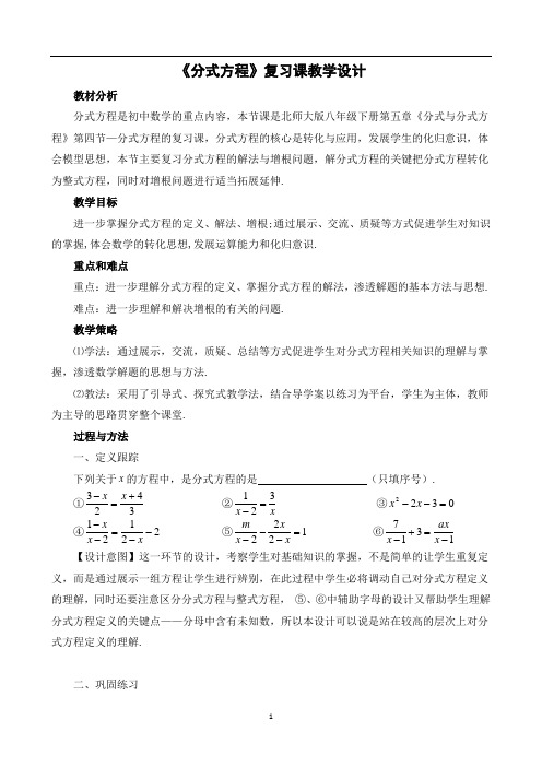 【公开课教案】北师大版八年级下册《分式方程》复习课教学设计