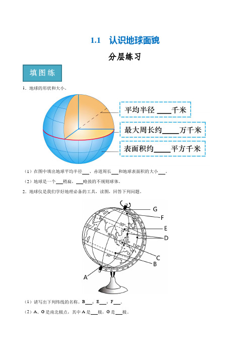 1-1  认识地球面貌(分层练)-七年级地理上册同步课堂(晋教版)(原卷版)