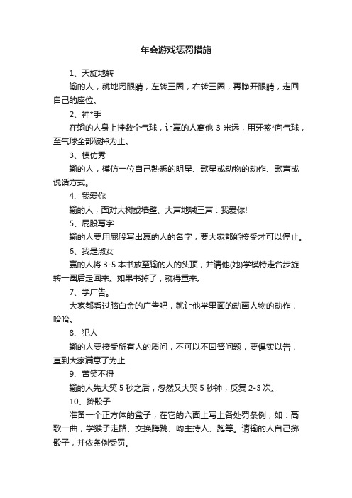 年会游戏惩罚措施