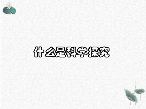 七年级上科学_科学探究_课件浙教版