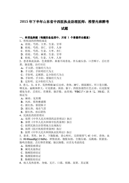 2015年下半年山东省中西医执业助理医师：椎管内麻醉考试题