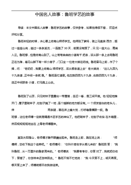 中国名人故事鲁班学艺的故事