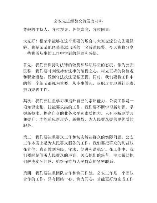 公安先进经验交流发言材料