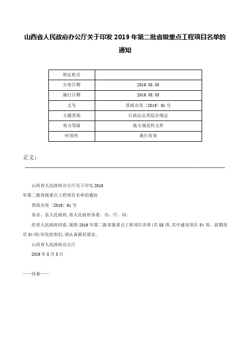 山西省人民政府办公厅关于印发2019年第二批省级重点工程项目名单的通知-晋政办发〔2019〕61号