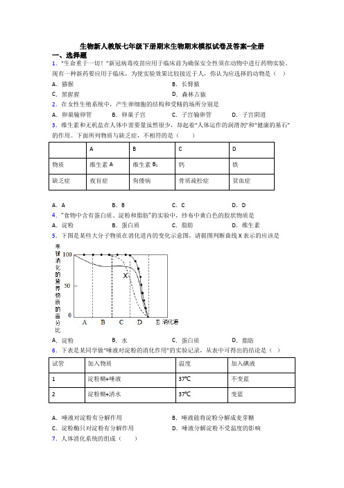 生物新人教版七年级下册期末生物期末模拟试卷及答案-全册