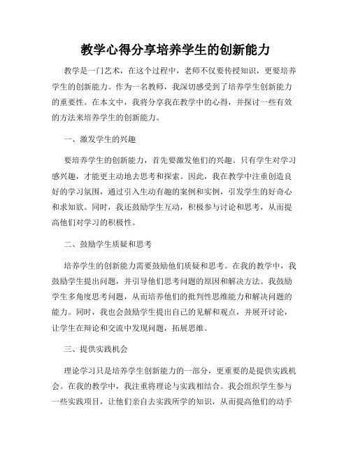 教学心得分享培养学生的创新能力