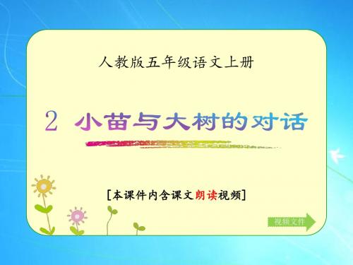 人教版五年级语文上册《小苗与大树的对话》优质课件(含课文相关视频)