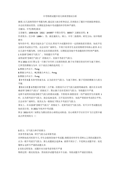 中考物理试题中的几种典型错误分析 