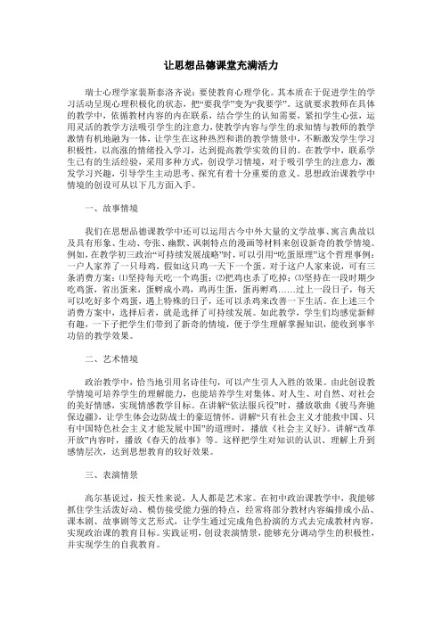 让思想品德课堂充满活力