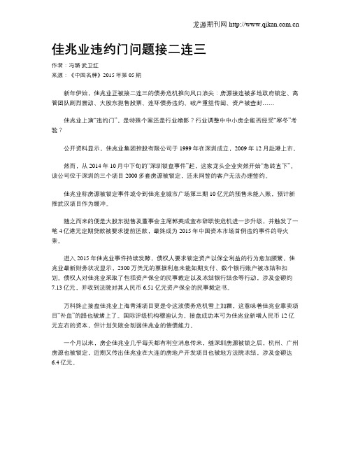 佳兆业违约门问题接二连三