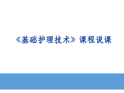 基础护理技术ppt课件