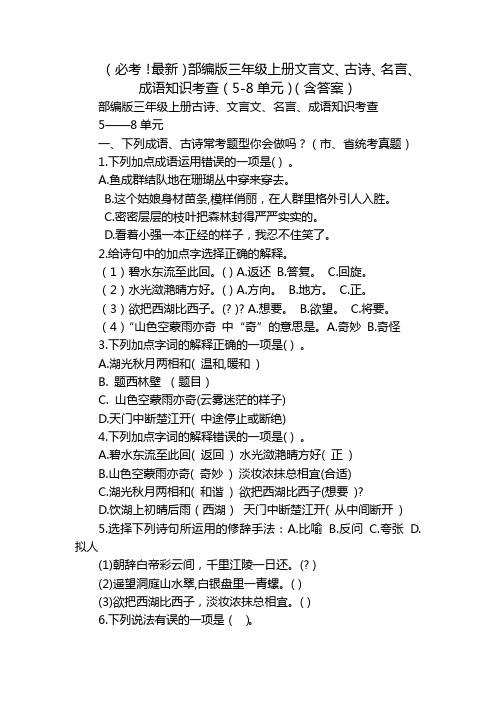 (必考!最新)部编版三年级上册文言文、古诗、名言、成语知识考查(5-8单元)(含答案)