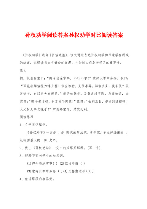 孙权劝学阅读答案孙权劝学对比阅读答案