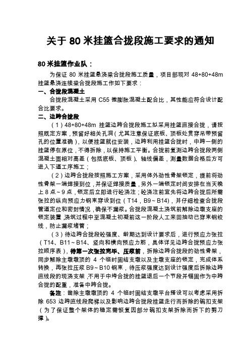 关于80m挂篮合拢段施工要求的通知