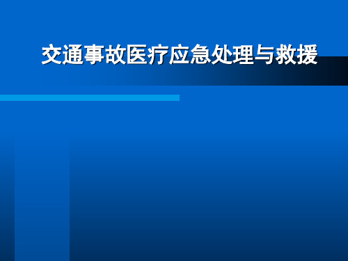 交通事故医疗应急处理与救援培训讲学