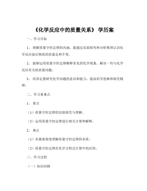 《化学反应中的质量关系》 学历案