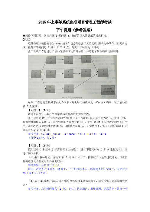 2015年上半年系统集成项目管理工程师考试下午真题