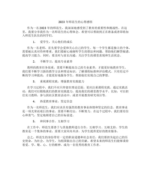 2023年师范生的心得感悟师范生心得体会500字