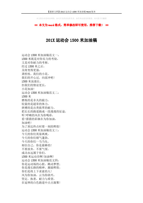 【最新文档】201X运动会1500米加油稿word版本 (2页)