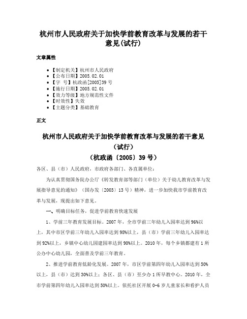 杭州市人民政府关于加快学前教育改革与发展的若干意见(试行)