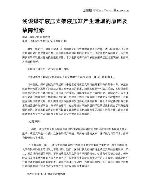 浅谈煤矿液压支架液压缸产生泄漏的原因及故障维修