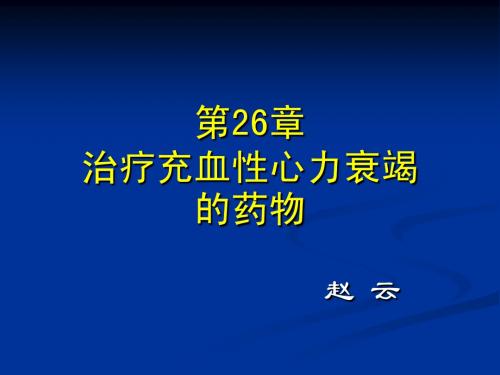 26治疗充血性心衰的药物