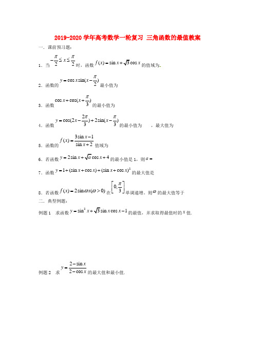 2019-2020学年高考数学一轮复习 三角函数的最值教案 .doc