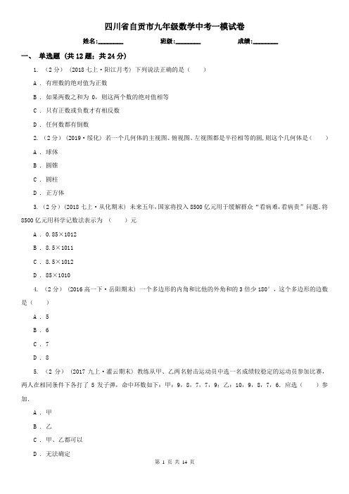 四川省自贡市九年级数学中考一模试卷