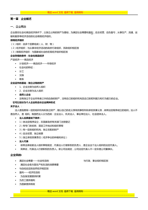 现代企业经营管理复习资料