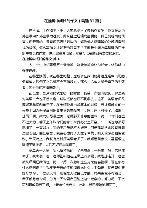 在挫折中成长的作文（精选31篇）