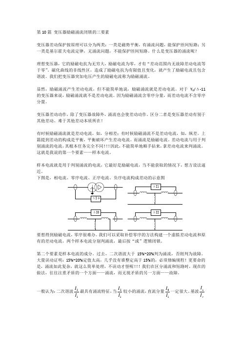 第10篇 变压器励磁涌流闭锁的三要素