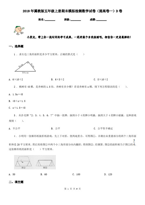 2019年冀教版五年级上册期末模拟检测数学试卷(提高卷一)D卷