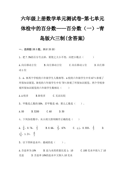 六年级上册数学单元测试卷-第七单元 体检中的百分数——百分数(一)-青岛版六三制(含答案)