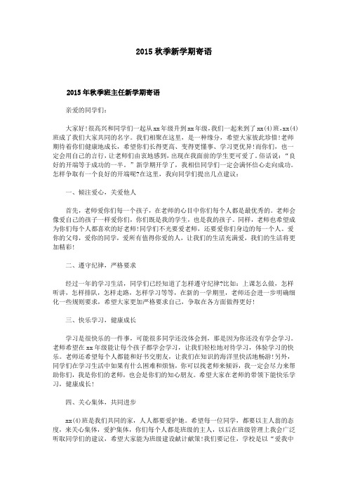 2015秋季新学期寄语