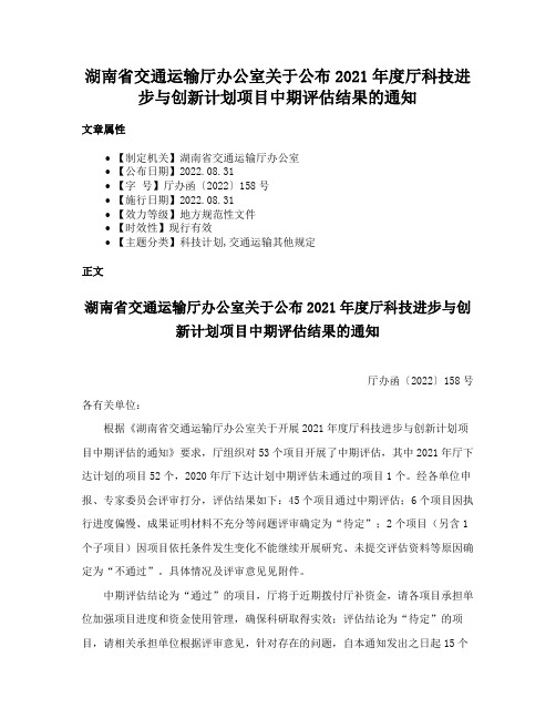 湖南省交通运输厅办公室关于公布2021年度厅科技进步与创新计划项目中期评估结果的通知