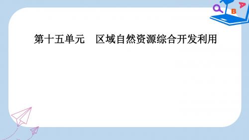 高考地理一轮复习第三部分第十五单元区域自然资源综合开发利用第1讲能源资源的开发_以我国山西省为例课件