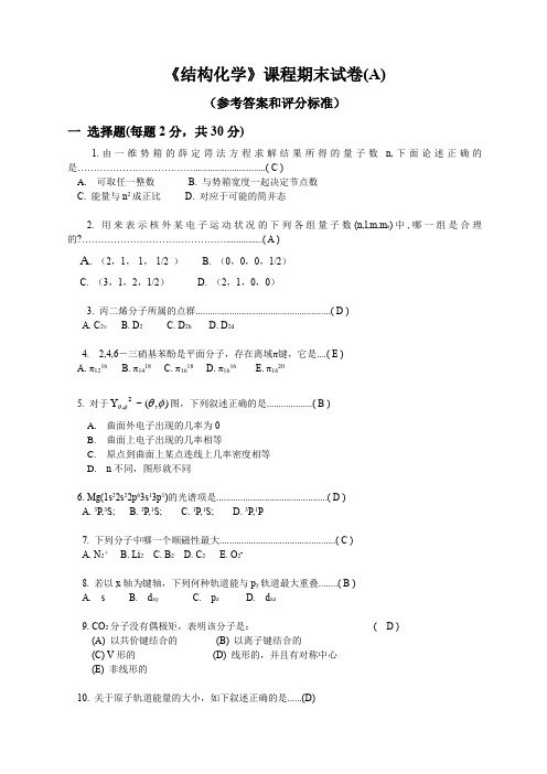 2023年最新-结构化学期末试卷及答案