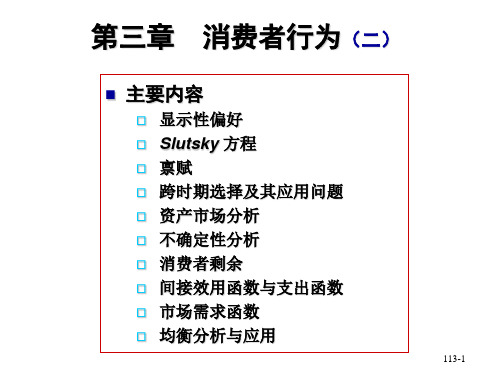 中级微观经济学课件_2【2024版】