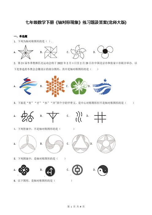 七年级数学下册《轴对称现象》练习题及答案(北师大版)