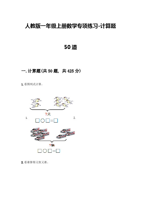 人教版一年级上册数学专项练习-计算题50道带答案(黄金题型)