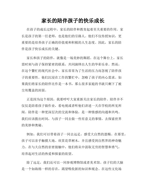 家长的陪伴孩子的快乐成长