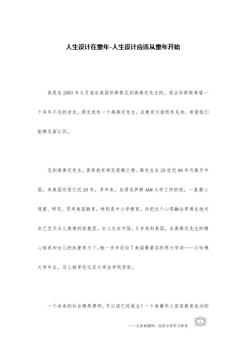 人生设计在童年-人生设计应该从童年开始
