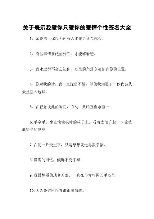 关于表示我爱你只爱你的爱情个性签名大全