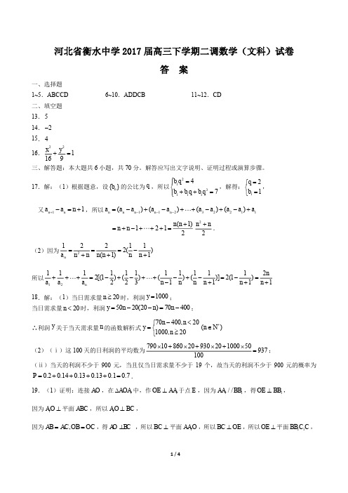 【河北省衡水中学年】2017届高三下学年期二调数学年(文科)试题 