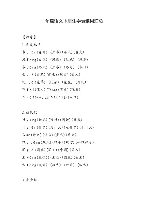 一年级语文下册生字组词汇总