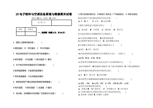 15电子制冷与空调设备原理与维修期末试卷